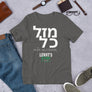 Mazal kol - Short-Sleeve Unisex T-Shirt